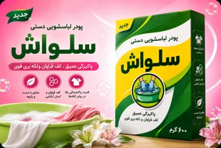 پودر رخت شویی دستی